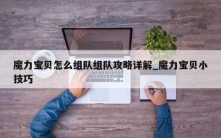 魔力宝贝怎么组队组队攻略详解_魔力宝贝小技巧