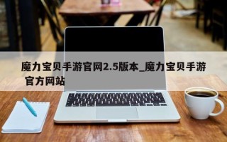 魔力宝贝手游官网2.5版本_魔力宝贝手游 官方网站