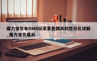 魔力宝贝非RMB玩家紫色佣兵的性价比详解_魔力宝贝魔兵