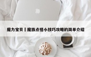 魔力宝贝​魔族点怪小技巧攻略的简单介绍